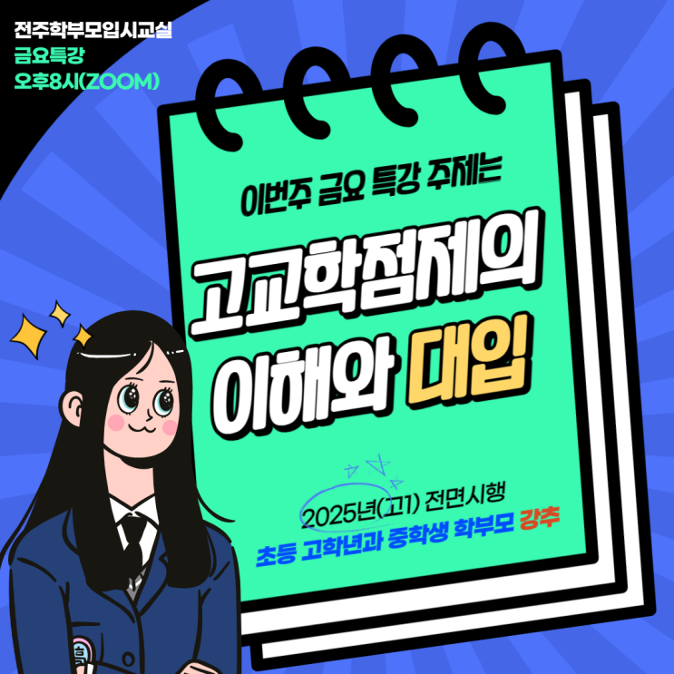  전주학부모입시교실 금요특강, 고교학점제의 이해와 대입 준비