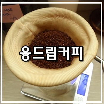 드립커피의 끝장판 융드립커피 드립커피의 끝장판 융드립커피