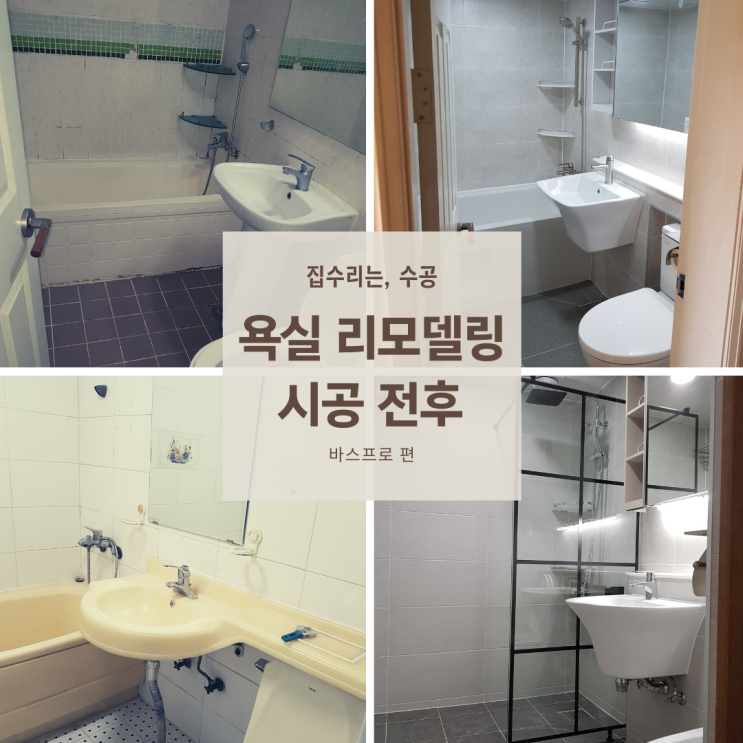  곰팡이 가득한 욕실 리모델링 실제 시공 사례!