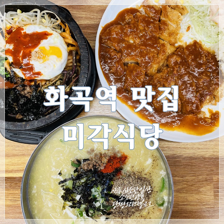  화곡역 미각 식당 맛집 가성비 대박인 이 곳 후기