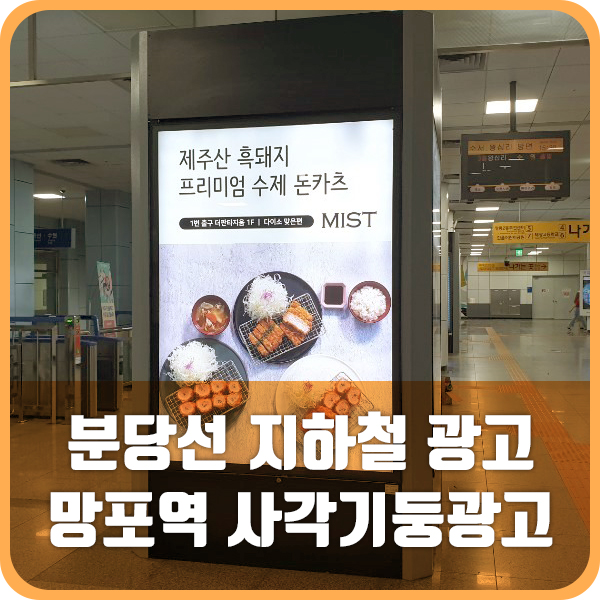  분당선 지하철 광고 망포역 사각기둥 광고 사례