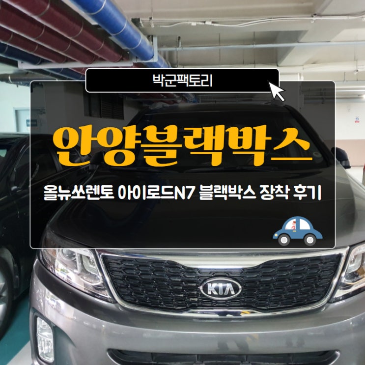  안양블랙박스, 올뉴쏘렌토 아이로드N7 블랙박스 장착 후기