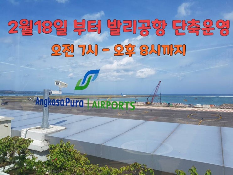  2월18일부터 발리공항 단축운영