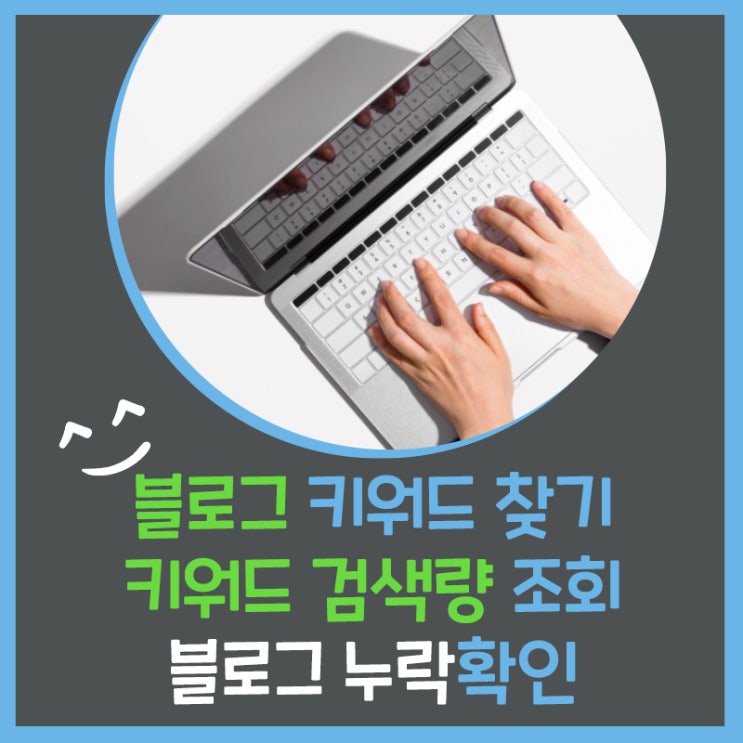 키워드검색량 조회, 블로그누락확인 사이트- 네이버블로그할때 필수!!