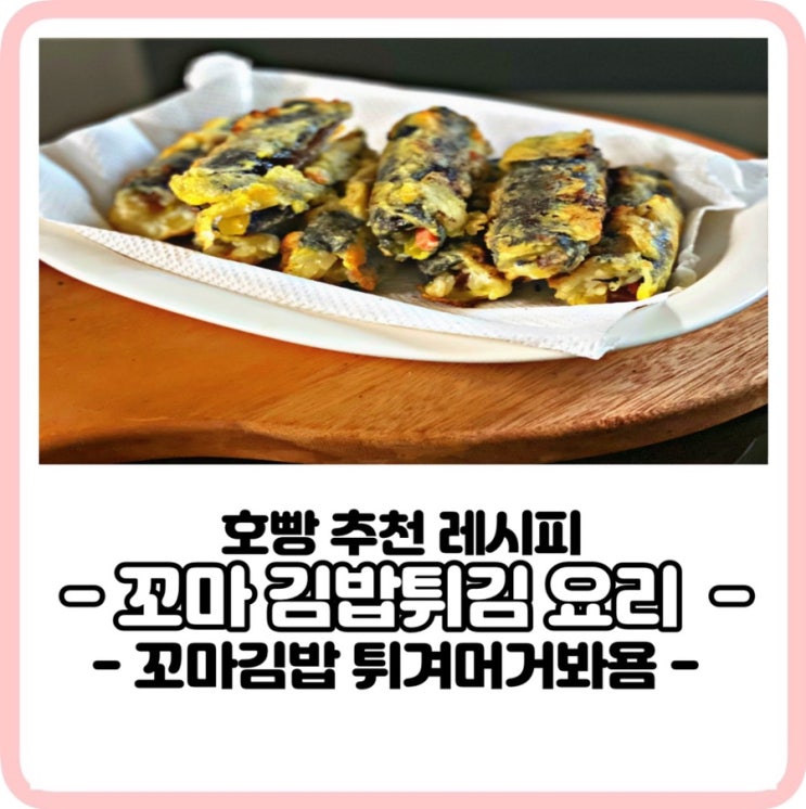 김밥튀김요리,꼬마김밥튀겨먹어보자!아이들간식으로으뜸