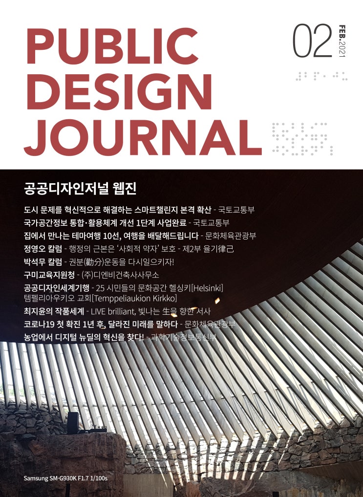  [PUBLIC DESIGN JOURNAL WEBZINE / 공공디자인저널 웹진] 2월호 프롤로그