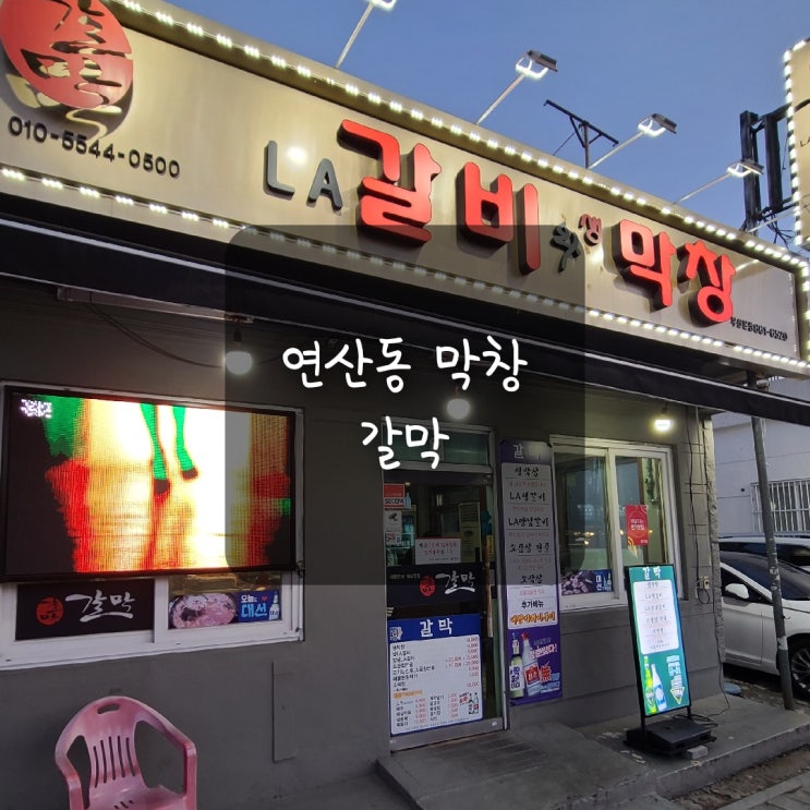  연산동 막창, LA갈비와 막창이 만나 갈막이 되다 :)