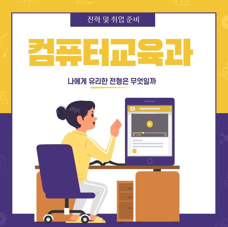  컴퓨터교육과를 가고싶다면, 유리한 전형을 공략하라