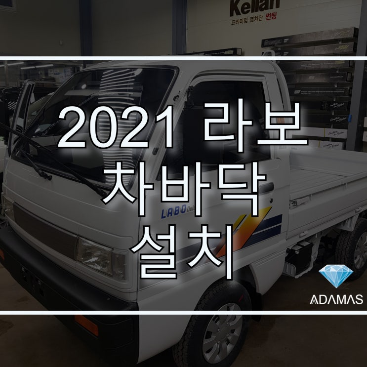  다마스, 라보 단종 앞두고 판매량 급증과 동시에 차바닥 시공 문의도 많네요.