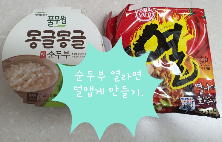  순두부 열라면 2인분 덜 맵게 만들기