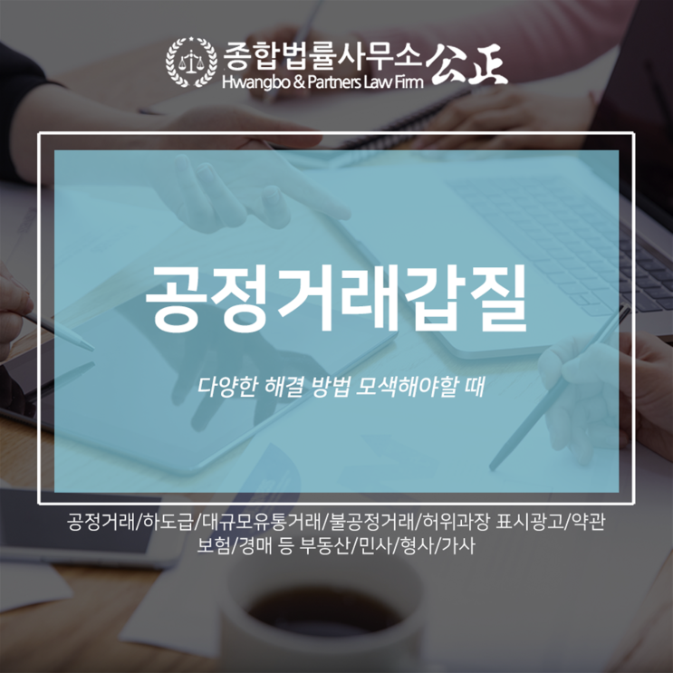  공정거래갑질 다양한 해결 방법 모색해야할 때
