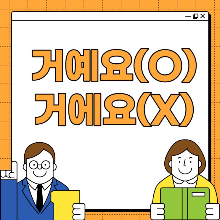  거에요 거예요 맞춤법