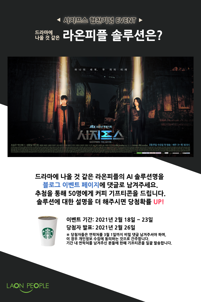 이벤트 종료] 시지프스에 나올 것 같은 라온피플 솔루션은? : 네이버 블로그