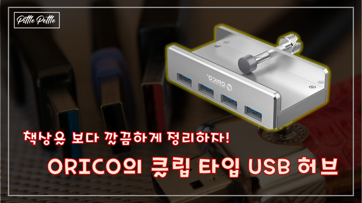  [선 없는 깔끔한 책상을 원한다면] ORICO 클립 타입 USB 허브 후기와 문제점