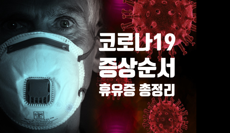  코로나19 증상순서, 후유증 총정리!