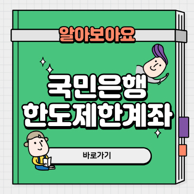  국민은행 한도제한계좌 해제 방법 살펴보기