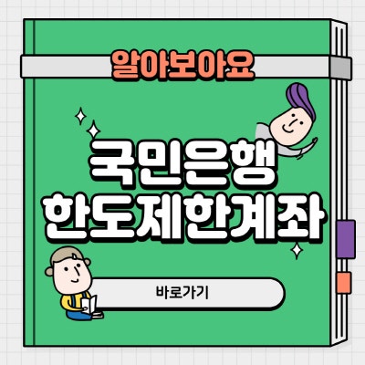 국민은행 한도제한계좌 해제 방법 살펴보기 : 네이버 블로그 국민은행 한도제한계좌 해제 방법 살펴보기 : 네이버 블로그
