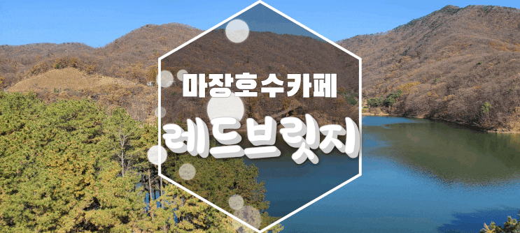  서울근교드라이브데이트 뷰맛집 마장호수 카페 레드브릿지