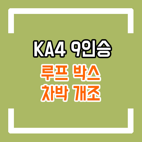  4세대 카니발 9인승 차박 개조 루프박스 설치/요트바닥/2열 공간레일 개조/언더 서포트 By.서원시트