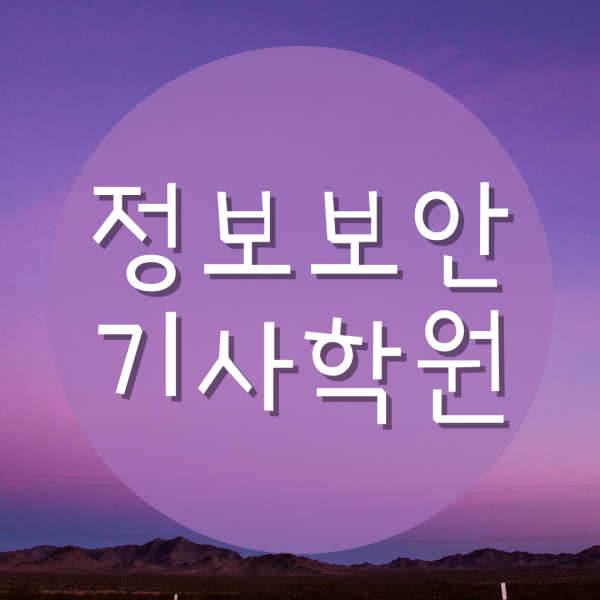  정보보안기사학원 정확한 자격증 "준비방법"