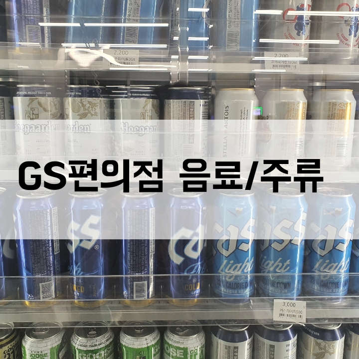 GS잠실한강 1호점 편의점 음료/주류 소개