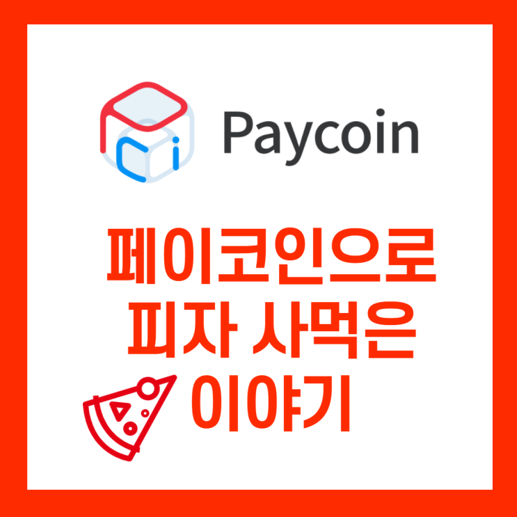  [가상화폐] 페인코인으로 도미노피자 사먹었어요