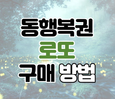 동행복권 인터넷 로또 구매 방법 동행복권 인터넷 로또 구매 방법
