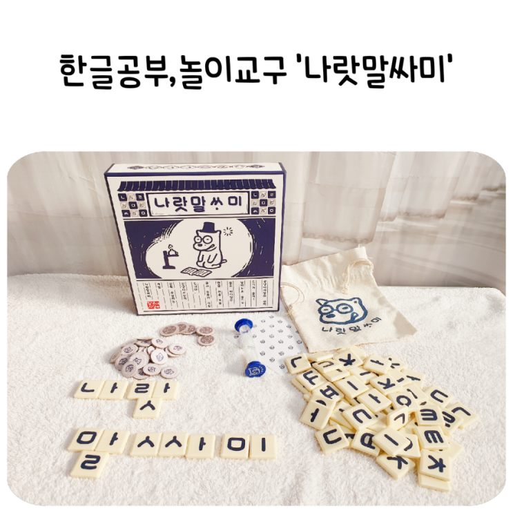  놀이교구 "나랏말싸미"로 재미있는 한글공부! 초등학교입학선물로 안성맞춤이에요!