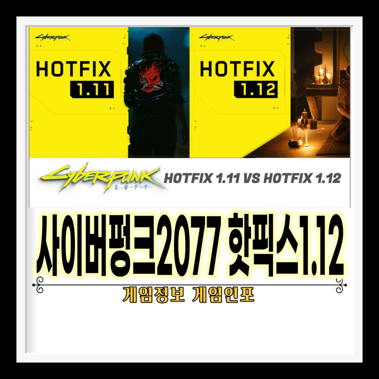 사이버펑크 2077 1.12 업데이트소식 & PC용 1.12 핫픽스 출시 소식