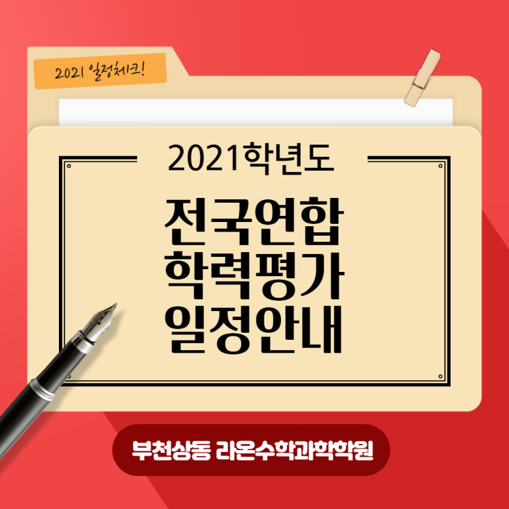  부천상동수학과학학원     2021학년도 전국연합학력평가 일정 안내