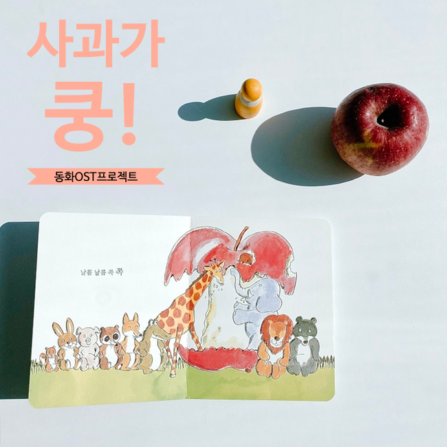  사과가 쿵! 동화 ost 만들기(Series 3)