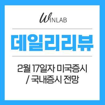  2월 17일 미국증시 리뷰 / 돈풀기 정책 지속!
