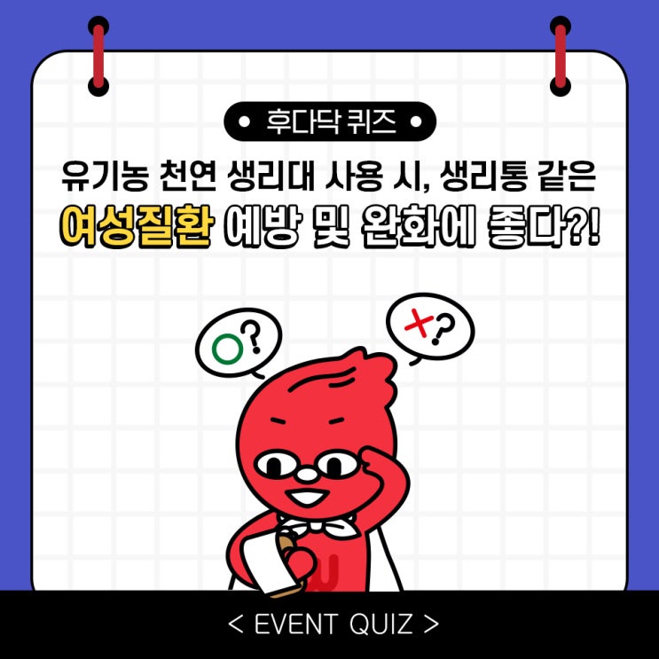 마일리지 퀴즈, 유기농 천연 생리대 사용 시, 생리통 같은 여성질환 예방 및 완화에 좋다?!(2/21) 마일리지 퀴즈, 유기농 천연 생리대 사용 시, 생리통 같은 여성질환 예방 및 완화에 좋다?!(2/21)