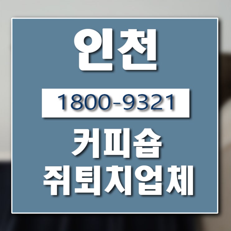 인천 커피숍 쥐 퇴치 업체 버그헌터119인천센터 입니다.