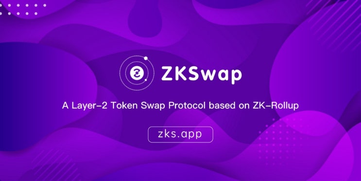 ZKSwap, 레이어2 입금 이벤트 안내 ZKSwap, 레이어2 입금 이벤트 안내