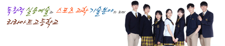 리라아트고등학교 Lila Art High School 리라아트고등학교 Lila Art High School