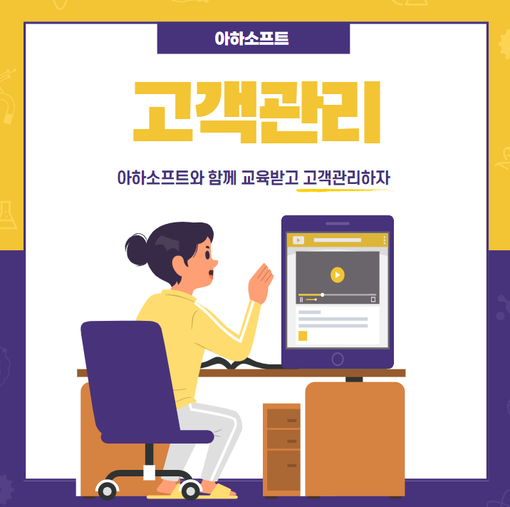  아하소프트로 고객관리 "고민" 해결