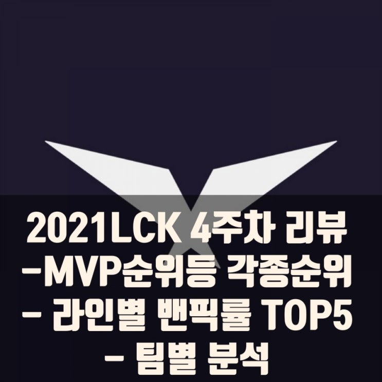 2021LCK 스프링 : 밴픽&순위, 팀별분석 2021LCK 스프링 : 밴픽&순위, 팀별분석