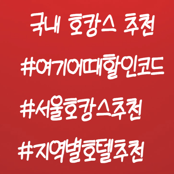   국내 호캉스 추천, 여기어때에서 비교해보자, 할인코드까지.