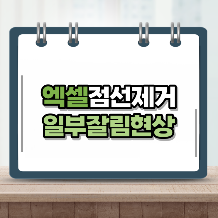  엑셀 점선 없애기 10초도 안돼서 제거 가능