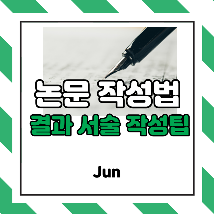  [결과작성] Results 논문 결과 작성 잘 쓰는 방법 및 요령 (결과 작성법, 연습법 포함)