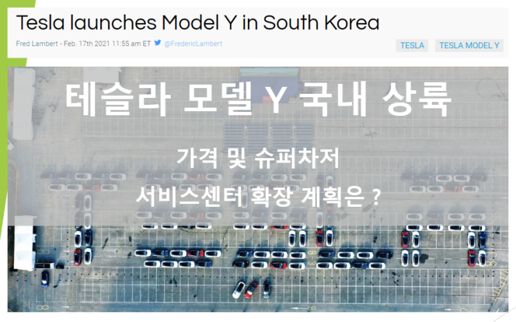  테슬라 모델 Y 국내 론칭 (feat. 가격, 슈퍼차저 충전소, 서비스 센터 계획)