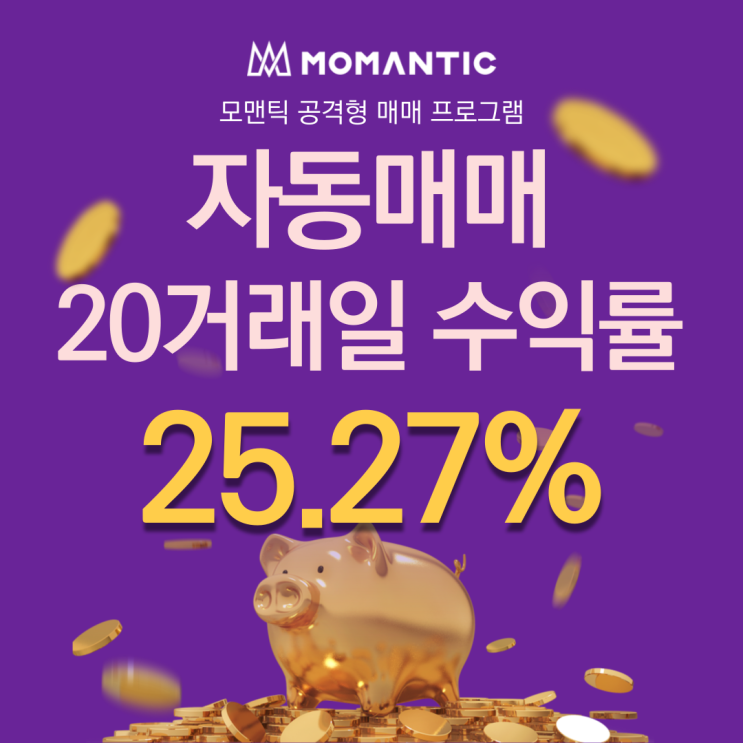  자동매매 20거래일 수익률 25.27% 주식자동매매