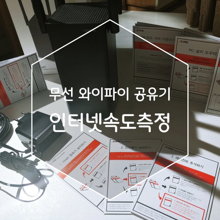 인터넷속도측정 무선 와이파이 공유기 ipTIME A3004T