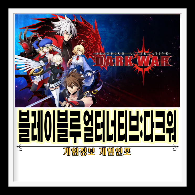 블레이블루 모바일 버전 블레이블루 얼터너티브: 다크워(BLAZBLUE ALTERNATIVE: DARKWAR) 구글 앱스토어 안드로이드 버전 출시 2월16일