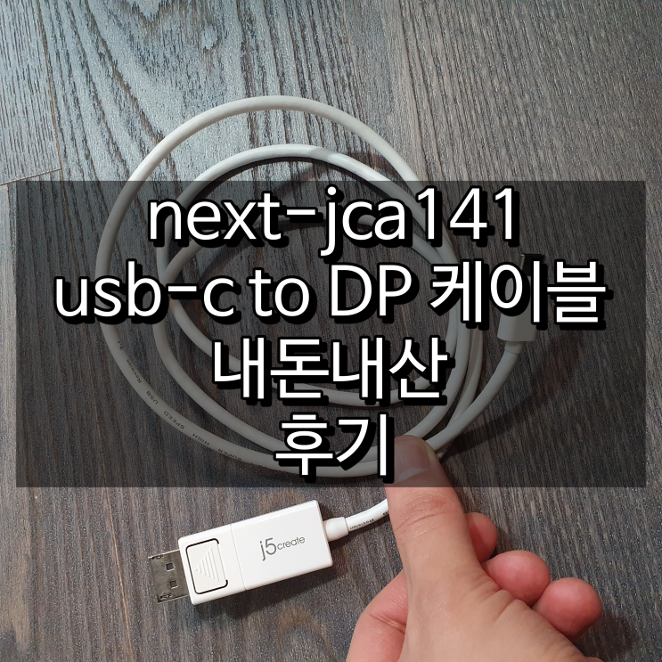  next-jca141 usb-c to DP 케이블로 노트북 4k 모니터 연결 해결