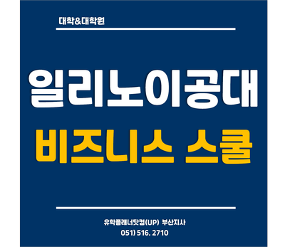 [일리노이공대] IIT 추천 전공 - 비즈니스 스쿨 /유플부산유학원/