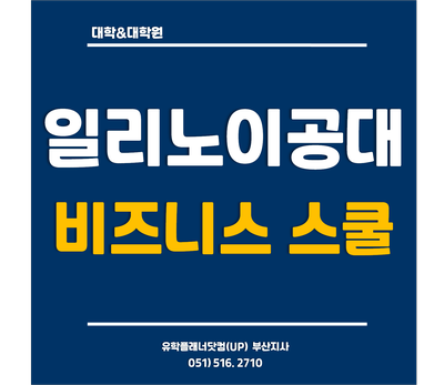 [일리노이공대] IIT 추천 전공 - 비즈니스 스쿨 /유플부산유학원/