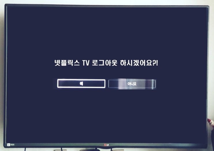 올레티비 넷플릭스 TV 로그아웃 모바일로 한방에