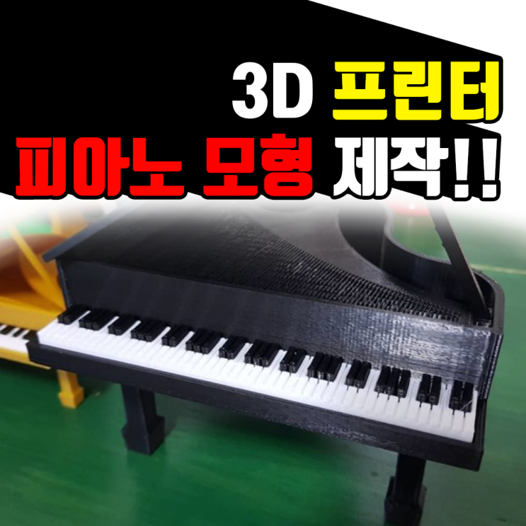 피아노 모형(미니어처) 제작은 3D프린터로 한번에~
